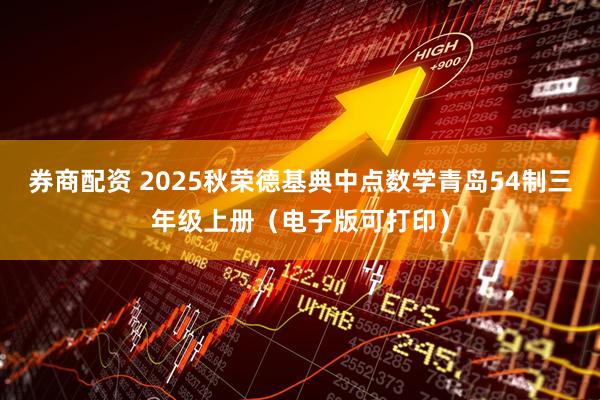 券商配资 2025秋荣德基典中点数学青岛54制三年级上册（电子版可打印）