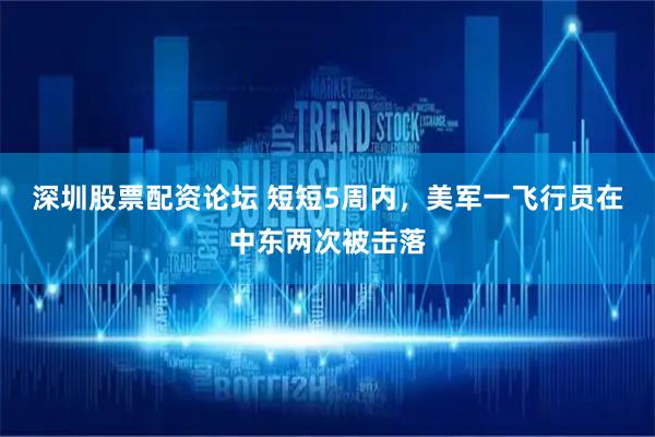 深圳股票配资论坛 短短5周内,美军一飞行员在中东两次被击落